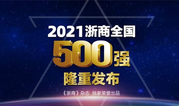 独家重磅 | 2021浙商全国500强全榜单