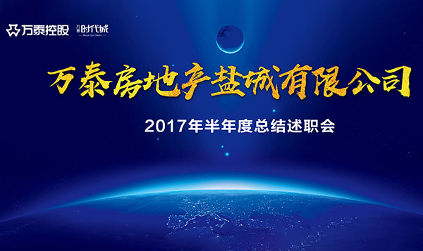 万泰房地产盐城有限公司召开2017年半年度总结述职会