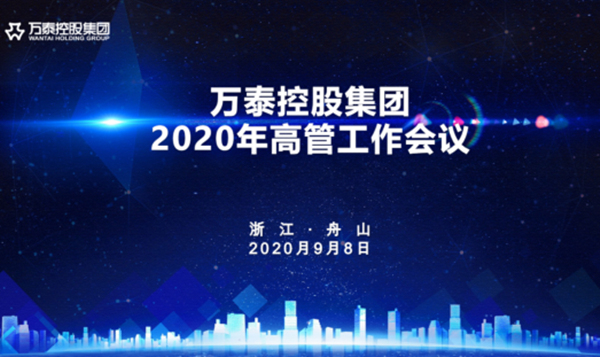 万泰控股集团2020年高管工作会议隆重召开